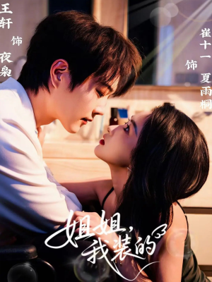 姐姐，我装的（74集）超好看古装短剧