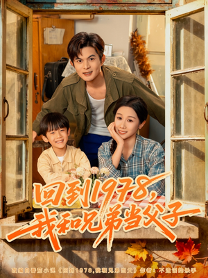 回到1978我和兄弟当父子（80集）第32集
