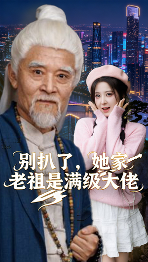 别扒了，她家老祖是满级大佬（60集）短剧太好看