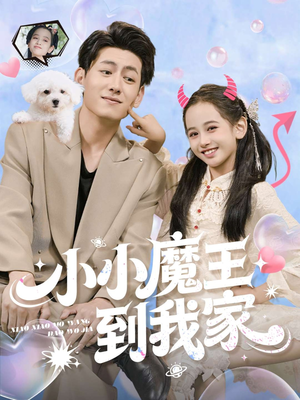 小小魔王到我家（100集）无需充值尽情看