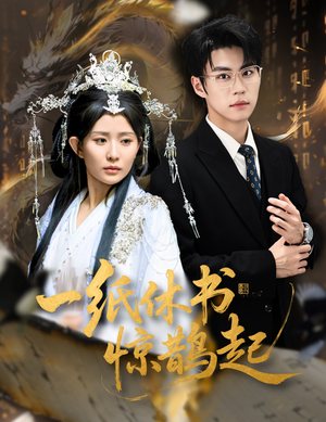 云渊无归期（60集）好看上头短剧