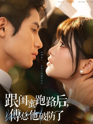 跟闺蜜跑路后，傅总他破防了（66集）短剧前十排行榜