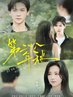 第二十八年秋（75集）最火爆短剧