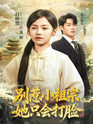 别惹小祖宗，她只会打脸（64集）短剧片段分享