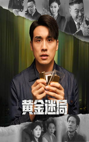 黄金迷局（56集）常回家看看短剧