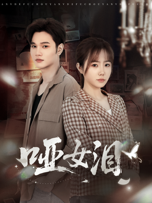 哑女泪（65集）评价怎么样