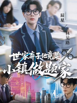 世家弃子他竟是小镇做题家（70集）最火短剧热播