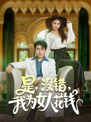 是没错我为女人花钱（80集）短剧热播中