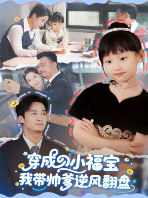 穿成小福宝我带帅爹逆风翻盘(90集) 穿成小福宝我带帅爹逆风翻盘(90集)分享热门短剧