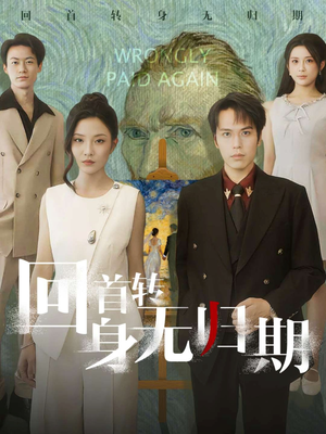回首转身无归期(80集) 回首转身无归期(80集)网盘在线观看