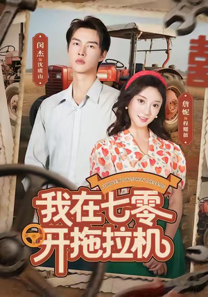 我在七零开拖拉机（64集）热门短剧推荐。