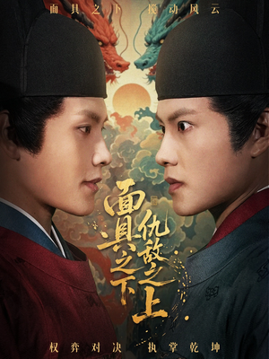 面具之下仇敌之上（53集）精彩短剧来了