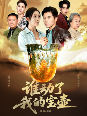 谁动了我的宝壶（31集）第三季