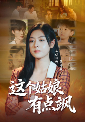 这个姑娘有点飒（64集）最热短剧推荐