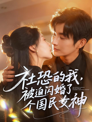 社恐的我被迫闪婚了个国民女神（84集）全集免费