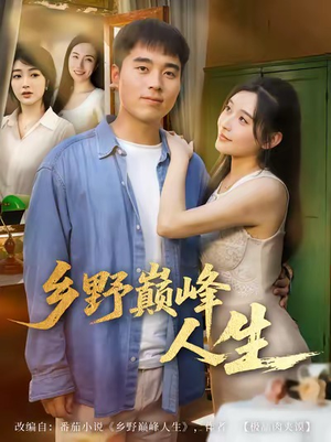 乡野巅峰人生（80集）短剧上热门