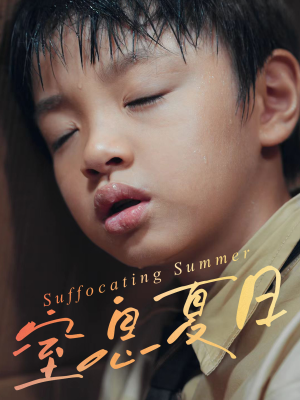 窒息夏日（30集）看过的人都说好