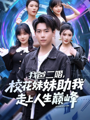 我爸二婚，校花妹妹助我走上人生巅峰（81集）爆款热门短剧