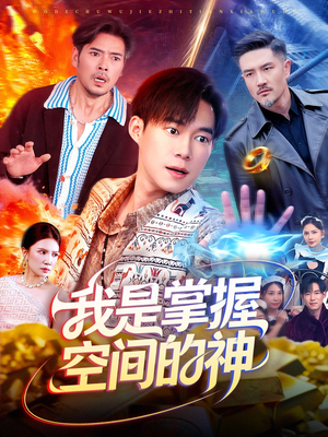 我是掌握空间的神（109集）好看又上头短剧