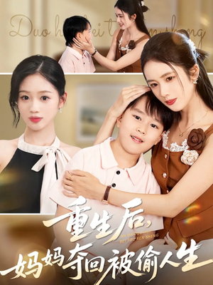 重生后妈妈夺回被偷人生(36集) 重生后妈妈夺回被偷人生(36集)短剧全集更精彩