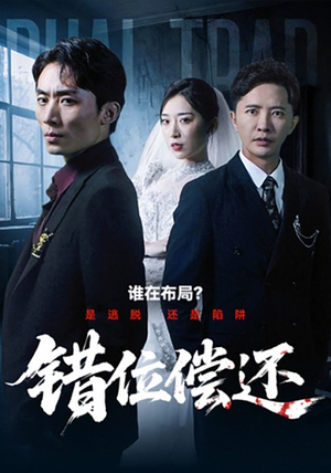 错位偿还（60集）短剧热播推荐