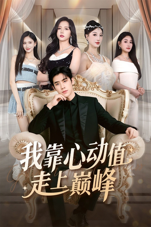 我靠心动值走上巅峰(61集) 我靠心动值走上巅峰(61集)每天分享短剧
