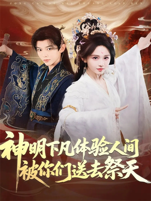 神明下凡体验人间被你们送去祭天（75集）短剧免费看全集