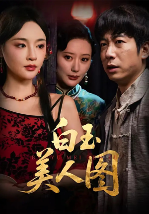 白玉美人图（65集）穿越短剧推荐