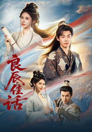 良辰佳话（69集）短剧精彩片段