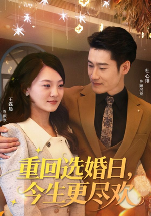 重回选婚日，今生更尽欢（62集）超火短剧抢先看