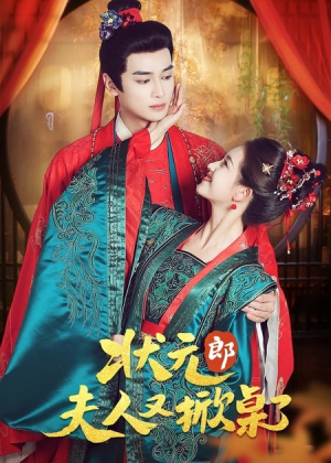 状元郎夫人又掀桌了（50集）短剧全集免费