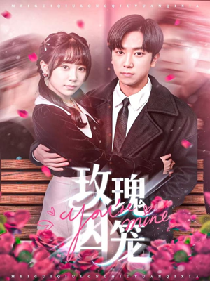 玫瑰囚笼（81集）短剧抢先看