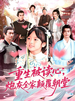 重生被读心，炮灰全家颠覆朝堂（107）火爆短剧推荐