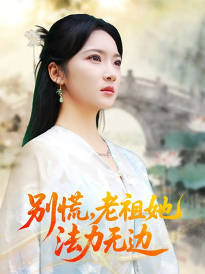 我于凡尘登仙（55集）在哪里可以全集