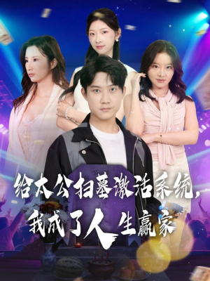 给太公扫墓激活系统，我成了人生赢家（80集）甜宠短剧推荐