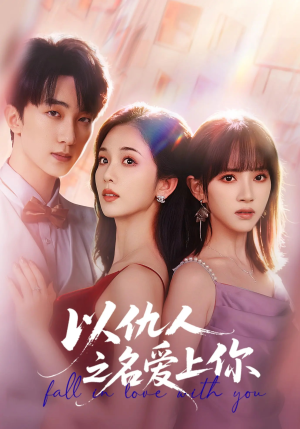 以仇人之名爱上你(70集) 以仇人之名爱上你(70集)怎么看全集