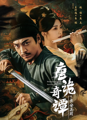 唐诡奇谭之长安县尉（56集）最后一集