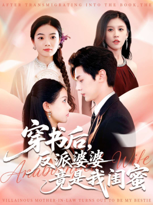 穿书后反派婆婆竟是我闺蜜（96集）一起追短剧吧