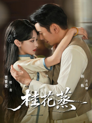 桂花蒸（79集）高清无码免费看