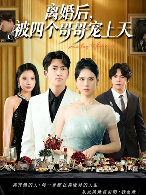 离婚后被四个哥哥宠上天(72集) 离婚后被四个哥哥宠上天(72集)短剧片段推荐