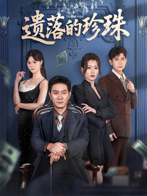 遗落的珍珠(61集) 遗落的珍珠(61集)我真的爱了