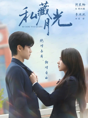 私藏月光（59集）超甜短剧分享