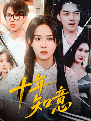 十年知意（70集）直接看到大结局