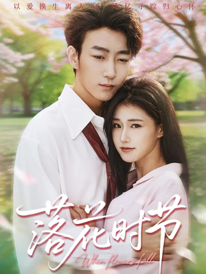 落花时节（64集）在线看免费版