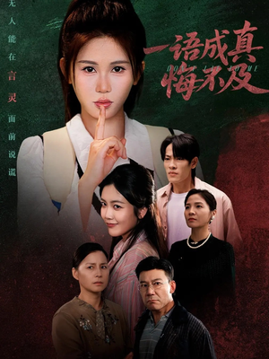 一语成真悔不及（69集）免费看短剧