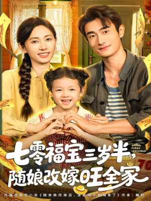 七零福宝三岁半，随娘改嫁旺全家（65集）在线看完整版