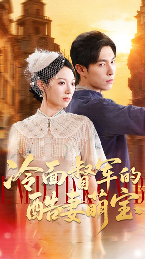 冷面督军的酷妻萌宝（100集）在线看完整版