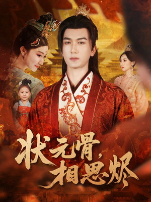 状元骨，相思烬（60集）好看吗