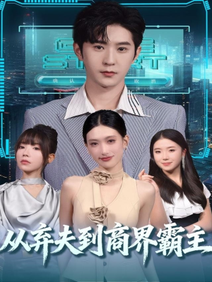 从弃夫到商界霸主（80集）看到了大结局