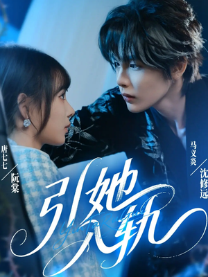 引她入轨(70集) 引她入轨(70集)一口气追完全集